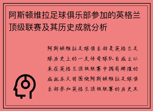 阿斯顿维拉足球俱乐部参加的英格兰顶级联赛及其历史成就分析