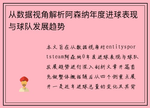 从数据视角解析阿森纳年度进球表现与球队发展趋势