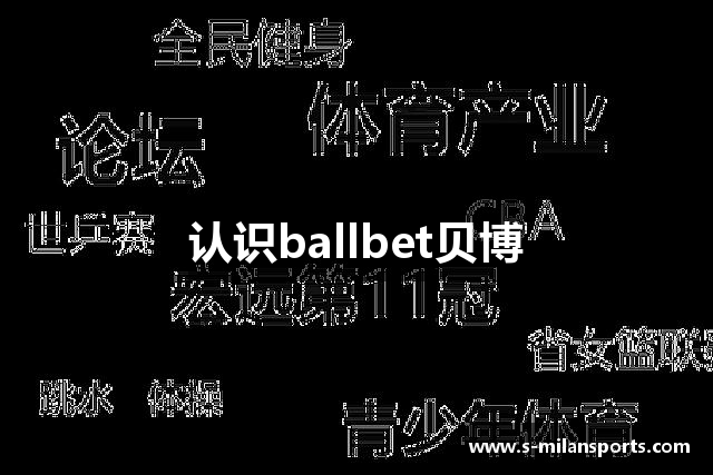 认识ballbet贝博