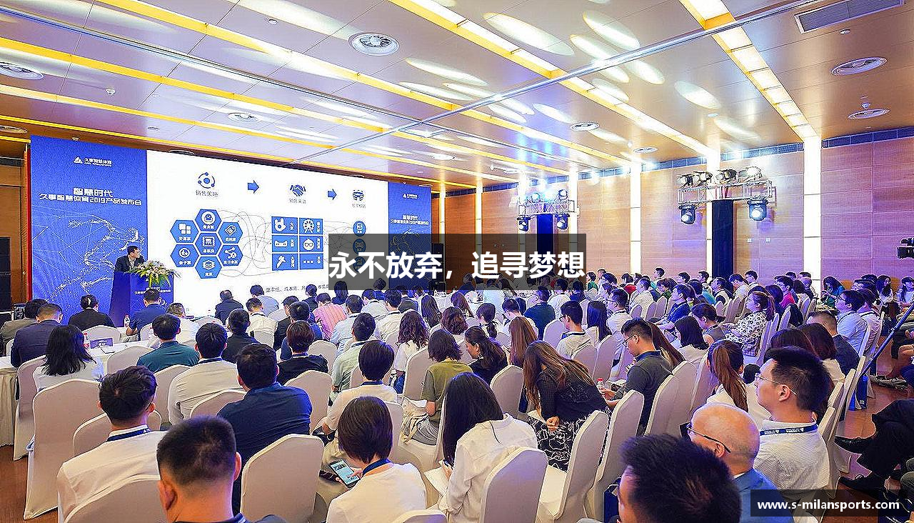 永不放弃，追寻梦想